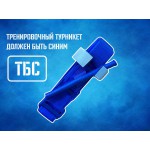 Жгут турникет крово останавливающий ТБС (Турникет Боевой Специальный) синего цвета